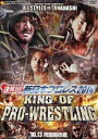 速報DVD!新日本プロレス2014 KING OF PRO-WRESTLING 10.13両国国技館 [DVD]