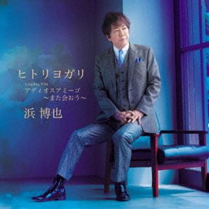 浜博也 / ヒトリヨガリ／アディオスアミーゴ 〜また会おう〜 [CD]