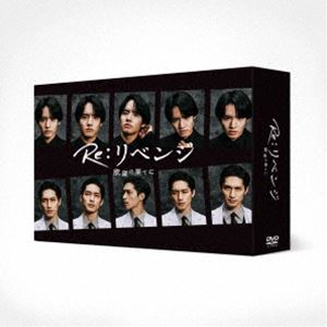 Re：リベンジ-欲望の果てに- DVD-BOX [DVD]