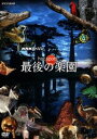 NHKスペシャル ホットスポット 最後の楽園 DVD-BOX [DVD]