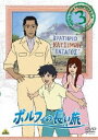 詳しい納期他、ご注文時はお支払・送料・返品のページをご確認ください発売日2008/8/22ポルフィの長い旅 3 ジャンル アニメ世界名作劇場 監督 望月智充 出演 甲斐田ゆき藤村歩井上和彦島本須美豊永利行ポール・ジャック・ボンゾンの『シミトラの孤児たち』を原作にした「世界名作劇場」シリーズ『ポルフィの長い旅』をDVD化。関連商品2008年日本のテレビアニメアニメポルフィの長い旅アニメ世界名作劇場 種別 DVD JAN 4934569632890 収録時間 96分 画面サイズ ビスタ カラー カラー 組枚数 1 製作年 2008 製作国 日本 音声 DD（ステレオ） 販売元 バンダイナムコフィルムワークス登録日2008/05/16