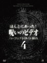 詳しい納期他、ご注文時はお支払・送料・返品のページをご確認ください発売日2010/8/6ほんとにあった!呪いのビデオ パーフェクトDVD-BOX4 ジャンル 邦画ホラー 監督 出演 一般投稿による心霊映像を集めた人気シリーズ「ほんとにあった!呪いのビデオ」シリーズ26〜38まを収録した13枚組DVD-BOXの第4巻。 種別 DVD JAN 4944285009890 収録時間 780分 画面サイズ スタンダード カラー カラー 組枚数 13 製作国 日本 音声 日本語 販売元 ブロードウェイ登録日2010/04/27