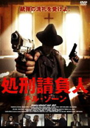 処刑請負人 [DVD]