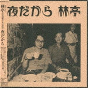 林亭 / ソングライター・ルネッサンス 夜だから [CD]