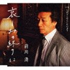 前川清 / 哀しみの終りに c／wしばらくはここにいよう [CD]