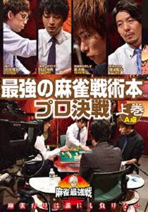 詳しい納期他、ご注文時はお支払・送料・返品のページをご確認ください発売日2020/8/5麻雀最強戦2020 最強の麻雀戦術本プロ決戦 上巻 ジャンル 趣味・教養その他 監督 出演 滝沢和典勝又健志渋川難波鈴木優麻雀で一番強いヤツは誰だ!?類まれなる麻雀戦術がファンの支持を受けているプロ8名が集結!己の戦術の正しさを賭けて戦いに挑むファン必見の最高峰戦術決戦!本作では、8名の内、4名による予選A卓戦（半荘）をリアルタイムで収録。 種別 DVD JAN 4985914612890 カラー カラー 組枚数 1 製作年 2020 製作国 日本 音声 （ステレオ） 販売元 竹書房登録日2020/04/28