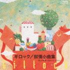 グレンダ・オースティン / ギロック：叙情小曲集 [CD]