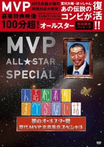 人志松本のすべらない話 夢のオールスター戦 歴代MVP全員集合スペシャル [DVD]