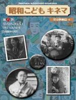 昭和こどもキネマ 第六巻［児童映画編4］ [DVD]