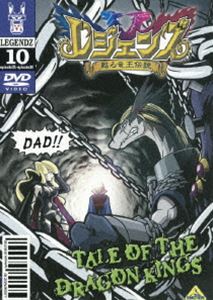 レジェンズ 甦る竜王伝説 10 [DVD]