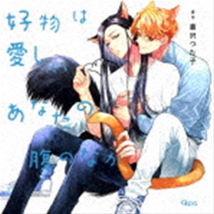 Rakuten - (ドラマCD) 好物は愛しいあなたの腹のなか [CD]