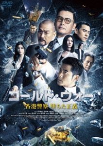 コールド・ウォー 香港警察 堕ちた正義 [DVD]