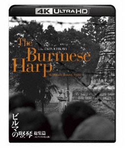 終戦80周年記念リリース『ビルマの竪琴 総集篇』4Kデジタル復元版 Ultra HD Blu-ray [Ultra HD Blu-ray]