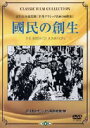 詳しい納期他、ご注文時はお支払・送料・返品のページをご確認ください発売日2003/12/18國民の創生 ジャンル 洋画歴史映画 監督 D・W・グリフィス 出演 リリアン・ギッシュメエ・マーシュエルマー・クリフトンヘンリー・B.ウォルソールロバート・ハロン”映画の父”D・W・グリフィスが1914年に製作、翌1915年に発表したモニュメント的な超大作。物語は南北戦争直前からその後の時代を背景に、南部と北部の二つの家の人々がそれまで親しくしていたにもかかわらず敵対して戦い、やがて戦後の混乱から起こる人種闘争は、両家の男女の恋をも引き裂いてゆく。特典映像淀川長治氏による作品解説映像 種別 DVD JAN 4933672228891 収録時間 152分 カラー モノクロ 組枚数 1 製作年 1915 製作国 アメリカ 字幕 日本語 音声 DD（モノラル） 販売元 アイ・ヴィ・シー登録日2004/06/01