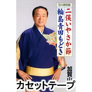 加賀山昭 / 二俣いやさか節／輪島青田もどき [カセットテープ]