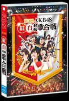 詳しい納期他、ご注文時はお支払・送料・返品のページをご確認ください発売日2014/4/9第3回 AKB48 紅白対抗歌合戦 ジャンル 音楽邦楽アイドル 監督 出演 AKB482013年12月17日に「TOKYO DOME CITY HALL」にて開催された、AKB48グループのメンバーが紅白の2組にわかれ“歌で戦い、歌で繋がる”年末恒例のビックイベント『第3回 AKB48 紅白対抗歌合戦』。須藤元気率いるWORLD ORDERとAKB48が「UZA」でオープニングを飾り、松井珠理奈は、野村義男、手島いさむら豪華ミュージシャンをバックに「ハート・エレキ」、指原莉乃は自身が作詞・プロデュースした楽曲のアレンジ「サシハラブ！」を披露。そして最終対決には、紅組・高橋みなみ、白組・大島優子が登場。通常の公演やコンサートでは見ることのできないまさに“夢の祭典”に相応しい特別なパフォーマンスが満載。収録内容overture-エキシビションパフォーマンス-／UZA／白のことが好きだから／紅組ダイヤモンド／まこきー／ラッパ練習中／波乗りかき氷／君だけにChu! Chu! Chu!／Dear.J／友達より大事な人／2人はデキテル／誘惑のガーター／上からマリコ／予約したクリスマス／走れ!ペンギン／マジスカロックンロール／虫のバラード／てもでもの涙／初めてのジェリービーンズ／君の名は希望／ハート・エレキ／12月31日／サシハラブ!／無人駅／深呼吸／渚のCHERRY／選んでレインボー／カモネギックス／賛成カワイイ!／メロンジュース／鈴懸の木の道で「君の微笑みを夢に見る」と言ってしまったら僕たちの関係はどう変わってしまうのか、僕なりに何日か考えた上でのやや気恥ずかしい結論のようなもの／ヘビーローテーション／恋するフォーチュンクッキー封入特典ブックレット／生写真セット特典映像第3回AKB48 紅白対抗歌合戦メイキング／メンバーコメンタリー関連商品AKB48映像作品 種別 Blu-ray JAN 4580303211892 組枚数 2 製作国 日本 販売元 エイベックス・ミュージック・クリエイティヴ登録日2014/02/14