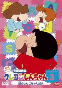 クレヨンしんちゃん TV版傑作選 第9期シリーズ 3 [DVD]