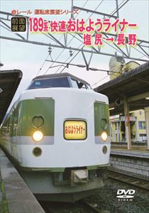 ������Ÿ˾��JR189�� ��® ���Ϥ褦�饤�ʡ� ������Ĺ�� [DVD]