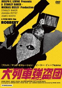 大列車強盗団 ピーター・イェーツ監督 [DVD]