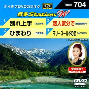 テイチクDVDカラオケ 音多Station W [DVD]