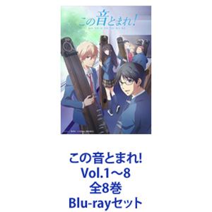 楽天ぐるぐる王国DS 楽天市場店この音とまれ!Vol.1〜8 全8巻 [Blu-rayセット]