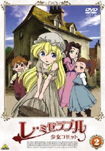 レ・ミゼラブル 少女コゼット 2 [DVD]