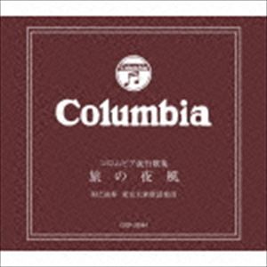 東京大衆歌謡楽団 / コロムビア流行歌集～旅の夜風～ CD