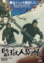 監獄人別帳 [DVD]