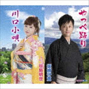 坂崎守寛 / やっぺ踊り／川口小唄 [CD]