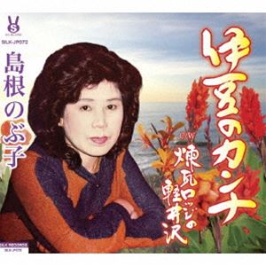 島根のぶ子 / 伊豆のカンナ／煉瓦ロッヂの軽井沢 [CD]