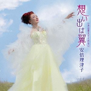 安倍理津子 / 想い出は翼 C／W 月は答えてくれない [CD]