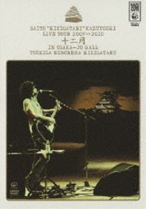 斉藤和義／斉藤”弾き語り”和義 ライブツアー 2009≫2010「十二月 in 大阪城ホール〜月が昇れば弾き語る〜」（通常盤） 