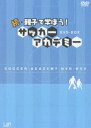 詳しい納期他、ご注文時はお支払・送料・返品のページをご確認ください発売日2007/6/27続・親子で学ぼう! サッカーアカデミー DVD-BOX ジャンル スポーツサッカー 監督 出演 BS日テレで放送、サッカーの教え方を教える番組｢続・親子で学ぼう!サッカーアカデミー｣のDVDが登場。テクニックだけでなくフィジカル、メンタル、メディカル面も総合して子供たちの資質を最大限に伸ばすコーチング技術を紹介。6枚組のDVD-BOX。収録内容・突破のドリブル・ボディシェイプ・ポストプレー／クロスオーバー・スライディングタックル・インターセプトほか 種別 DVD JAN 4988021129893 収録時間 960分 カラー カラー 組枚数 6 音声 DD（ステレオ） 販売元 バップ登録日2007/04/20