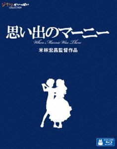 思い出のマーニー [Blu-ray]