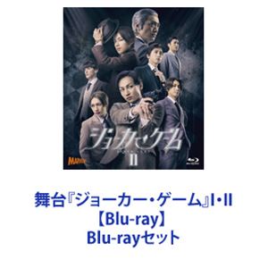 舞台『ジョーカー・ゲーム』I・II【Blu-ray】 [Blu-rayセット]