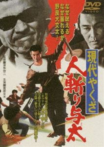 現代やくざ 人斬り与太 [DVD]