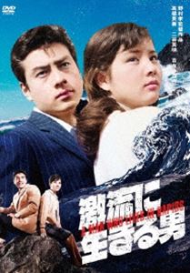 吉永小百合 日活デビュー65周年記念ブルーレイ＆DVDシリーズ『青春と純愛』激流に生きる男 [DVD]
