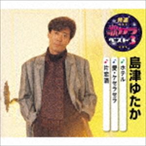 Rakuten - 島津ゆたか / 特選・歌カラベスト3：：ホテル／愛・ケセラセラ／片恋酒 [CD]
