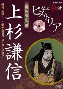 詳しい納期他、ご注文時はお支払・送料・返品のページをご確認ください発売日2012/1/27歴史秘話ヒストリア 戦国武将編 上杉謙信 謙信、変身!悩める若者ヒーローになる ジャンル 国内TVドキュメンタリー 監督 出演 渡邊あゆみ教科書には載らない、歴史上の人物の秘話を紹介し、歴史の奥深さやおもしろさを追求する新しい歴史ドキュメンタリー。上杉謙信にスポットを当てた戦国武将編!関連商品NHK歴史秘話ヒストリアシリーズ 種別 DVD JAN 4988066181894 収録時間 42分 カラー カラー 組枚数 1 製作年 2010 製作国 日本 音声 DD（ステレオ） 販売元 NHKエンタープライズ登録日2011/12/23