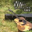 プラチナムベスト 青春のフォークソングス名曲集（UHQCD） [CD]