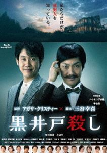 黒井戸殺し Blu-ray [Blu-ray]