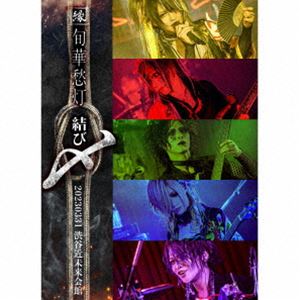 縁 / 旬華愁灯-結び〆- 20230331 渋谷近未来会館（Type-B） [CD]
