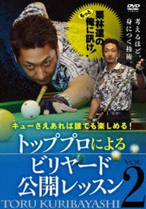 栗林達のもっと俺に訊け! Vol.2 [DVD]