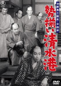 次郎長三国志 第四部 勢揃い清水港＜東宝DVD名作セレクション＞ [DVD]