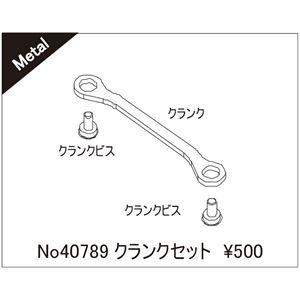 クランクセット 40789 RCパーツ