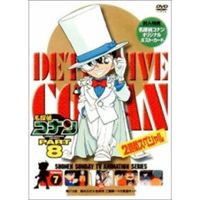 詳しい納期他、ご注文時はお支払・送料・返品のページをご確認ください発売日2002/9/25名探偵コナンDVD PART8 Vol.7 ジャンル アニメキッズアニメ 監督 出演 薬によって小学生の姿にされてしまった高校生名探偵・工藤新一が、江戸川コナンとして数々の難事件を解決していく様を描いたTVアニメ｢名探偵コナン｣。原作は、｢週刊少年サンデー｣に連載された青山剛昌の大ヒットコミック。主人公のコナンをはじめ、ヒロイン・毛利蘭、ヘボ探偵・毛利小五郎、歩美・光彦・元太らの少年探偵団など、数多くの魅力的なキャラクターが登場。複雑に入り組んだトリックを鮮やかに紐解いていくコナンの姿は、子供だけでなく大人も見入ってしまう程で、国民的ともいえる圧倒的な人気を誇る作品となっている。収録内容第219話｢集められた名探偵 工藤新一VS怪盗キッド｣封入特典ジャケット絵柄ポストカード関連商品名探偵コナン関連商品トムス・エンタテインメント（東京ムービー）制作作品アニメ名探偵コナンシリーズ2000年日本のテレビアニメ名探偵コナンTVシリーズTVアニメ名探偵コナン PART8（00−01）セット販売はコチラ 種別 DVD JAN 4938068200895 カラー カラー 製作国 日本 販売元 B ZONE登録日2008/03/18