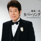舟木一夫 / 舟木一夫 カバーソング スペシャルセレクション [CD]