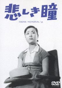 詳しい納期他、ご注文時はお支払・送料・返品のページをご確認ください発売日2007/5/25悲しき瞳 ジャンル 邦画ドラマ全般 監督 瑞穂春海 出演 美空ひばり川喜多雄二川田晴久美しくも切ない父と娘の愛情、美しい乙女の純情を描いた作品。出演は美空ひばり、川喜多雄二、川田晴久ほか。 種別 DVD JAN 4988105052895 収録時間 95分 画面サイズ スタンダード カラー モノクロ 組枚数 1 製作年 1953 製作国 日本 音声 日本語（モノラル） 販売元 松竹登録日2007/03/12