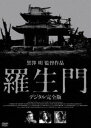 羅生門 デジタル完全版 [DVD]