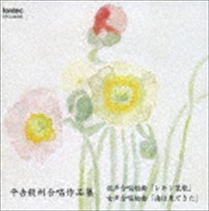 ヒラヨシタケクニガッショウサクヒンシュウ レモンアイカウミハミテキタ詳しい納期他、ご注文時はお支払・送料・返品のページをご確認ください発売日2005/5/31（オムニバス） / 平松剛一（cond）／平吉毅州合唱作品集ヒラヨシタケクニガッショウサクヒンシュウ レモンアイカウミハミテキタ ジャンル クラシック声楽曲 関連キーワード （オムニバス）平松剛一（cond）渕上千里（p）平松混声合唱団平松混声合唱団・女声収録曲目11.混声合唱組曲 レモン哀歌 あどけない話(4:17)2.混声合唱組曲 レモン哀歌 山麓の二人(6:21)3.混声合唱組曲 レモン哀歌 千鳥と遊ぶ智恵子(3:50)4.混声合唱組曲 レモン哀歌 レモン哀歌(6:11)5.女声合唱組曲 海は見てきた 春の地平線(3:00)6.女声合唱組曲 海は見てきた 港(3:58)7.女声合唱組曲 海は見てきた 巨船(2:52)8.女声合唱組曲 海は見てきた 浜辺にて(5:27)9.女声合唱組曲 海は見てきた 美しい船(4:17) 種別 CD JAN 4988065040895 収録時間 40分13秒 組枚数 1 製作年 2005 販売元 フォンテック登録日2006/10/20